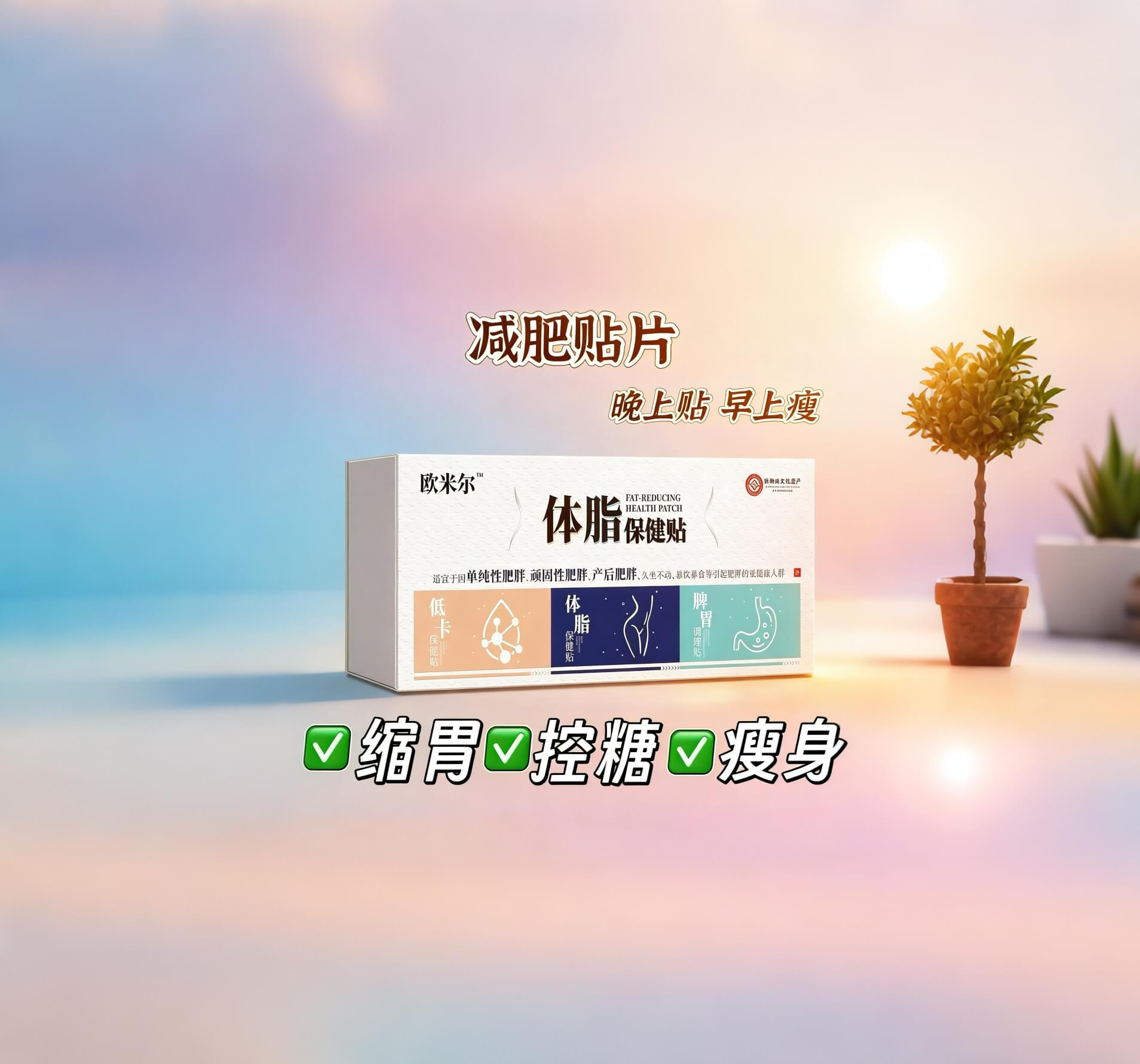 欧米尔体脂保健贴